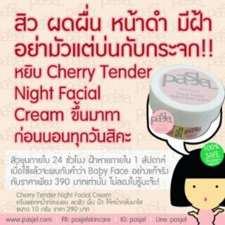 พาสเจล Cherry Tender Night Facial Cream สิวยุบภายใน 24 ชม 