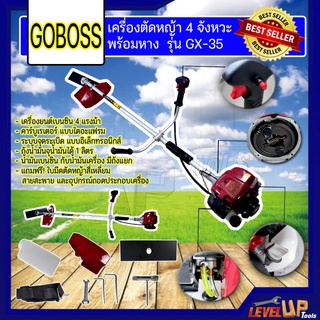 GOBOSS เครื่องตัดหญ้า พร้อมหาง 4 จังหวะ รุ่น GX-35