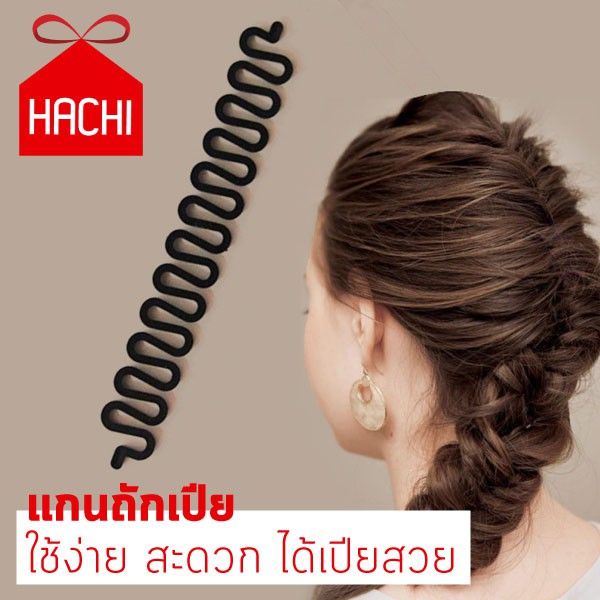 Hachi ถักเปีย ที่ถักผมเปีย ถักเปียตะขาบ อุปกรณ์ถักเปีย แกนถักเปีย ที่จัดแต่งทรงผม Braider