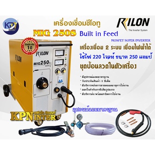 เครื่องเชื่อมซีโอทู RILON รุ่น MIG 250S