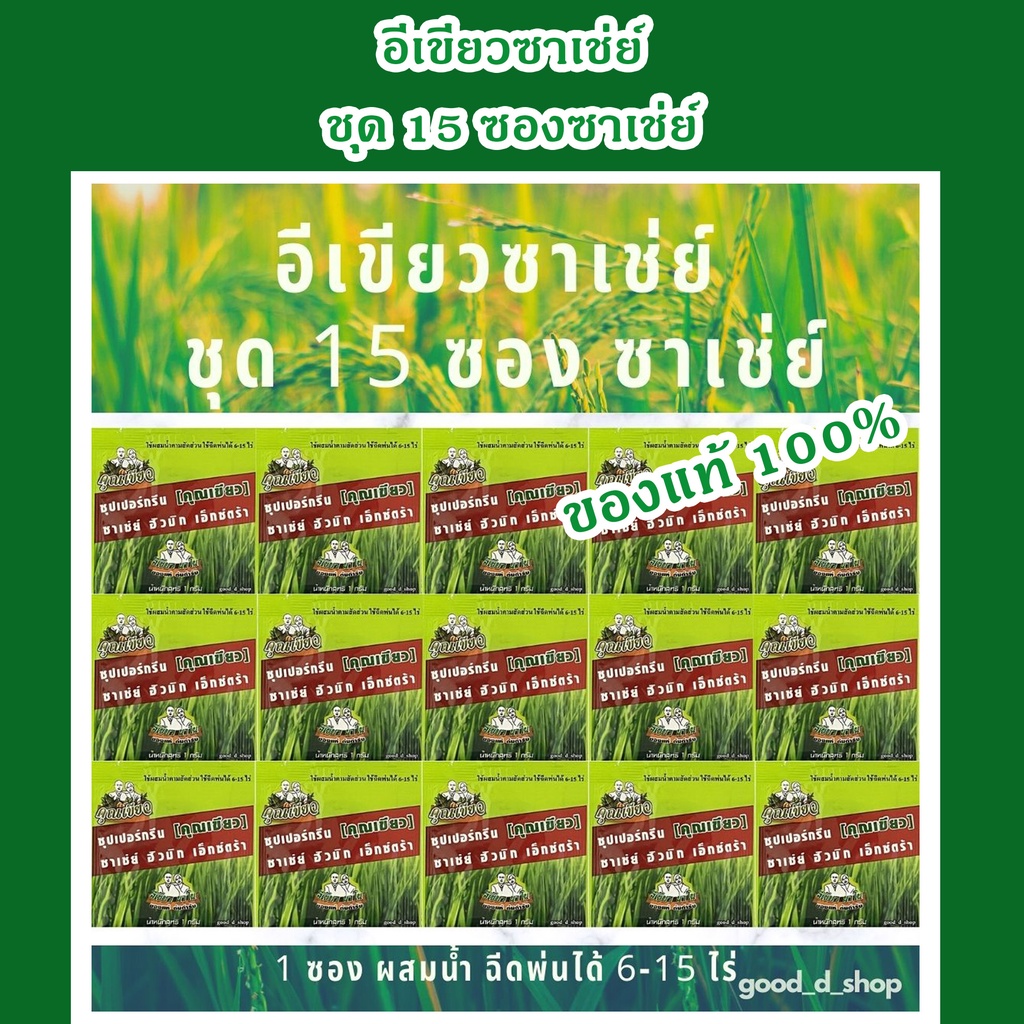 คุณเขียวนาโน(อีเขียวนาโนของแท้ 100% ส่งฟรี)ซุปเปอร์กรีนซาเช่ย์ฮิวมิกเอ็กตร้าพลัส ชุด 15 ซอง ซาเช่ย์