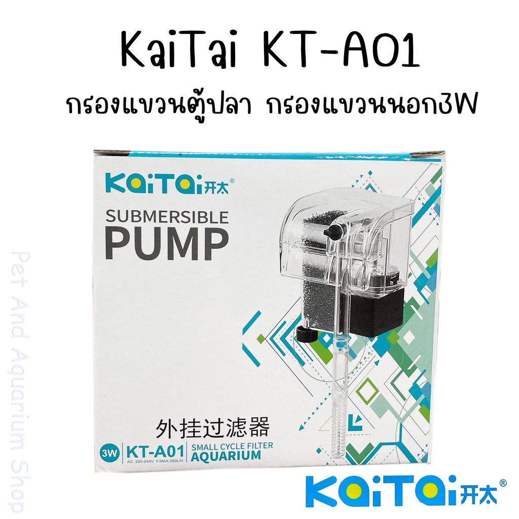 KaiTai KT-A01 กรองแขวนตู้ปลา เหมาะสำหรับตู้ 9-14 นิ้ว