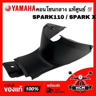 คอนโซนหน้าถัง / คอนโซนกลาง SPARK / SPARK110 / SPARK X / สปาร์ค / สปาร์ค110 / สปาร์ค X แท้ศูนย์ 💯 5LN-F842N-00 ฝาครอบกลาง