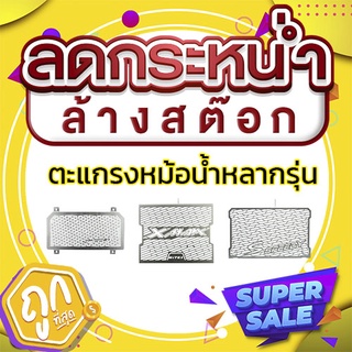 ตะแกรงหม้อน้ำ (สแตนเลส) SPEEDY (BB)