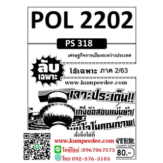 ข้อสอบลับเฉพาะ POL 2202 (PS 318) เศรษฐกิจการเมืองระหว่างประเทศ  ใช้เฉพาะภาค 2/63