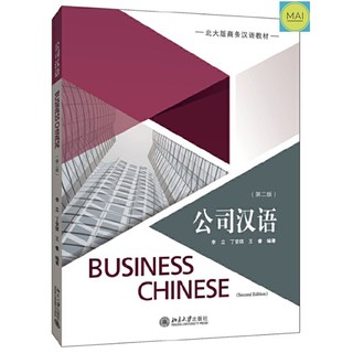 ภาษาจีนในองค์กร BUSINESS CHINESE 公司汉语 ภาษาจีนธุรกิจ จีนธุรกิจ ภาษาจีนในออฟฟิส ภาษาจีนในที่ทำงาน