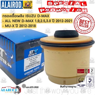 กรองโซล่า ISUZU ALL NEW D-MAX 2.5,3.0,1.9 ปี 2012-2018 OEM NO: 8-98159693-0 แบรนด์ ST-FILTER