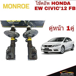 โช๊คอัพหน้า HONDA NEW CIVIC FB ปี2012 MONROE OE SPECTRUM ( code : 744132SP ขวา / 744133SP ซ้าย = 1 คู่)