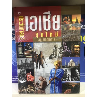 หนังสือประวัติศาสตร์เอเชีย ยุคใหม่ มือ 1 ปกแข็ง ซีลพลาสติก