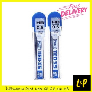 Pilot ไส้ดินสอ Neo-X5 0.5 มม. HB (หลอด 12 ไส้)