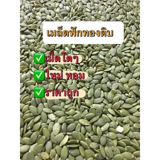 พร้อมส่ง！！ เม็ดฟักทองแบบดิบ เม็ดใหญ่ขนาด1000g