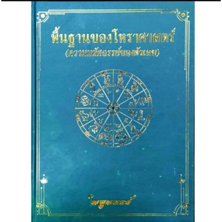 พื้นฐานโหรฯความหัศจรรย์ตัวเลข 300 บาท พลูหลวง