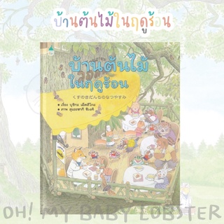 ✨ลดพิเศษ✨บ้านต้นไม้ในฤดูร้อน (ปกแข็ง) Amarin