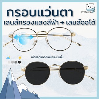 แว่นสายตา + กรองแสงสีฟ้า +ออกแดดเปลี่ยนสี กรอบแว่นสีดำทอง ราคาถูก 590