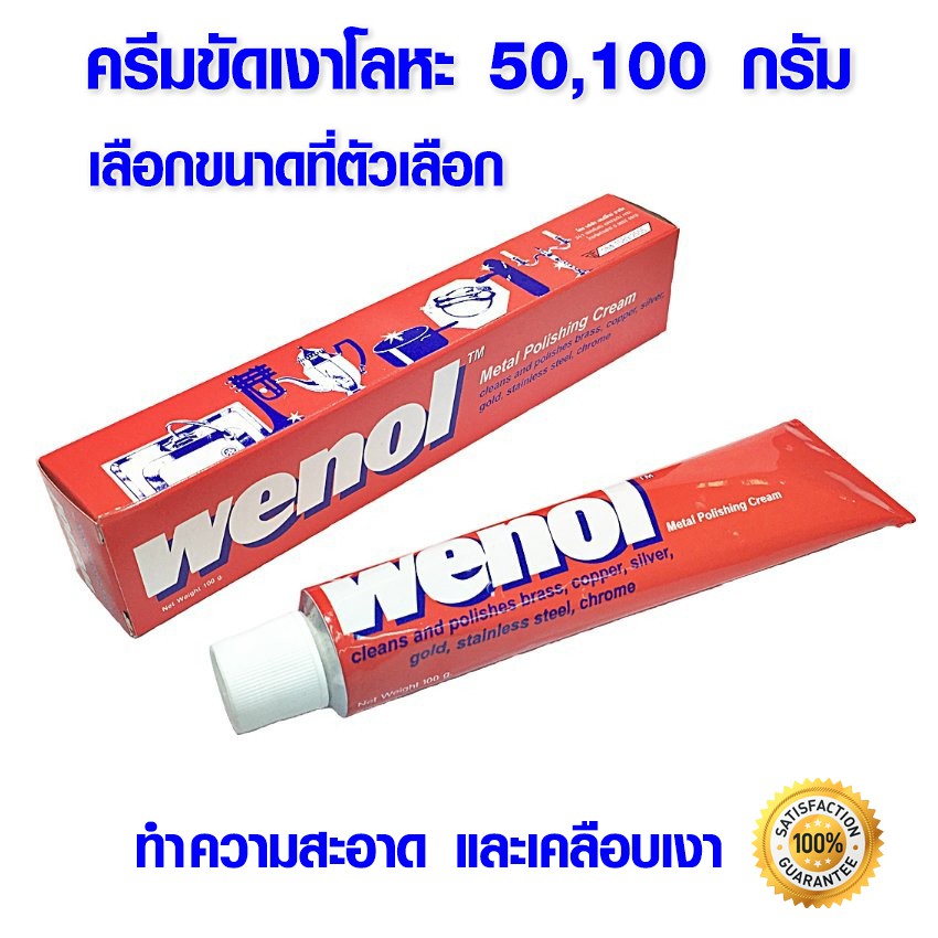 ยาขัดเงา Wenol ครีมขัดเงาโลหะ วีนอล 50 /100 กรัม น้ำยาขัดเงา น้ำยาขัด ครีมทำความสะอาด ครีมขัดเงา ขัดโลหะ ยาขัดวีนอล ST