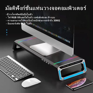 มัลติฟังก์ชั่นแท่นวางจอคอมพิวเตอร์ ขาตั้งจอคอม พร้อมไฟ RGB หลากสีสัน กำลังรับน้ำหนักสูงสุด 30KG ด้วยอินเทอร์เฟซ USB