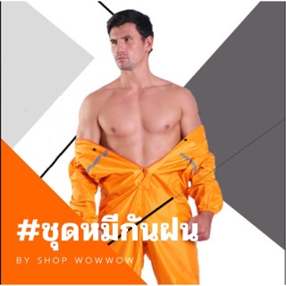 ชุดกันฝน เสื้อกันฝน ชุดหมีกันฝน ชุดกันฝนแฟชั่น ชุดหมีกันฝนมอเตอร์ไซค์ สินค้าพร้อมส่ง