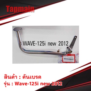 คันเบรค wave125i new ปี2012 สีชุบ คันเบรคมอเตอร์ไซค์