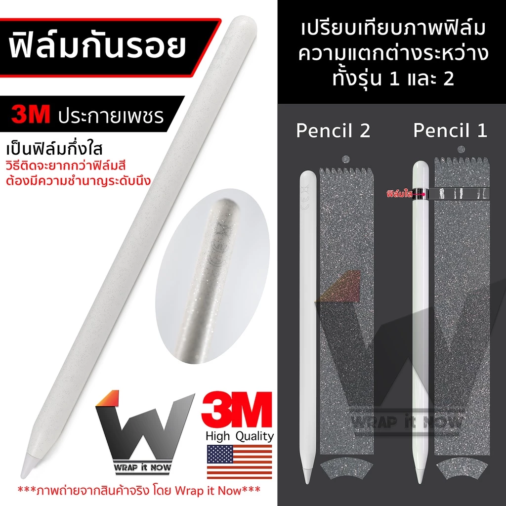 ฟิล์ม 3M ประกายเพชร ฟิล์มกันรอย ใช้สำหรับ Apple Pencil รุ่น 1 / รุ่น 2 ฟิล์มปากกา ฟิล์มรอบตัว