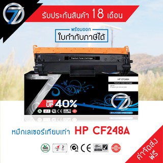 SEVEN TONER ตลับหมึกเทียบเท่า HP CF248A