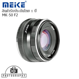 Meike Lens 50MM. F2 เลนส์มือหมุนหน้าชัดหลังเบลอ