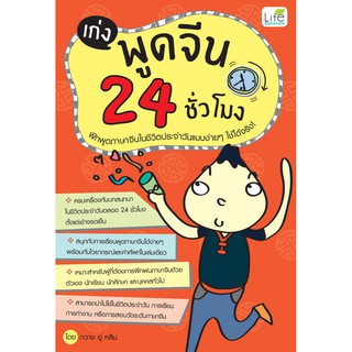 INSPAL : หนังสือ เก่งพูดจีน 24 ชั่วโมง 9786163810373 ﻿(Life Balance)