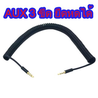 Cable Aux 3ขีด ยืดหดได้ สาย 3.5มม .ผู้-ผู้ ยืด Aux เครื่องเสียงขดสายแบบเกลียว1M