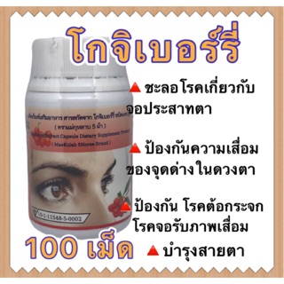 บำรุงสายตา โกจิเบอรี่ โกจิเบอร์รี่ สกัด 100(แคปซูล) วิตามินบำรุงสายตา อาหารเสริมบำรุงสายตา  golji berry แม่กุหลาบ ห้าม้า