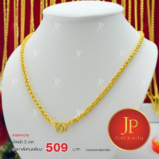 สร้อยคอ ลายผ่าหวาย ทองหุ้ม ทองชุบ น้ำหนัก 2 บาท JPgoldjewelry