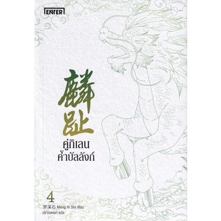 Se-ed (ซีเอ็ด) : หนังสือ คู่กิเลนค้ำบัลลังก์ เล่ม 4 (จบ)