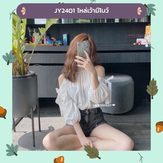 🌻🌻 JY2401 ไหล่เว้ามีโบว์