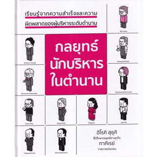 Se-ed (ซีเอ็ด) : หนังสือ กลยุทธ์นักบริหารในตำนาน (ปกแข็ง)