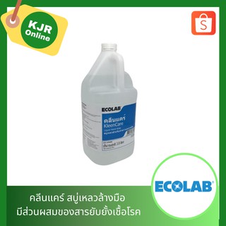 คลีนแคร์ สบู่เหลวล้างมือ ขนาดบรรจุ 3.8 ลิตร เนื้อสบู่ใส  มีส่วนผสมของสารยับยั้งเชื้อโรค