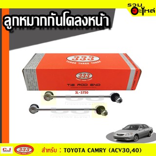 ลูกหมากกันโคลง หน้า 3L-3750 ใช้กับ TOYOTA CAMRY ACV30 ปี 2001-  (📍ราคาต่อข้าง)