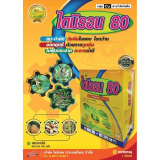  ไดมิรอน80 ขนาด 1 กิโลกรัม (ไดยูรอน80% WP) กำจัดวัชพืชใบแคบ