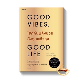 ใช้คลื่นพลังบวกดึงดูดพลังสุข Good vibes good life