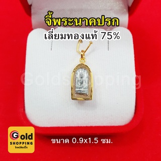 จี้พระปางนาคปรก เลี่ยมทองแท้ 75% ขนาด 0.9 x 1.5 ซม.จี้พระประจำวันเสาร์