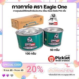 กาวทาท่อ ตรา Eagle One ยกลังสุดคุ้ม! เนื้อกาวเข้มข้นสูง ช่วยประสานท่อและข้อต่อได้ดี (50-100 กรัม)