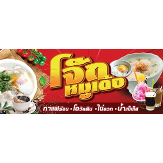 ป้ายไวนิล โจ๊ก-หมูเด้ง 80x200