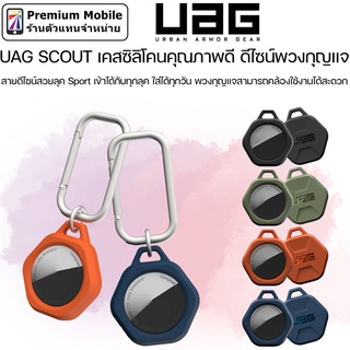 UAG SCOUT เคสซิลิโคนคุณภาพดี สำหรับ แอร์แท็ก 2021 ดีไซน์พวงกุญแจ สวยลุค Sport เข้าได้กับทุกลุค ใส่ได้ทุกวัน