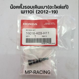 สกรูตั้งรอบเดินเบา(แท้) W110i (2012-19)