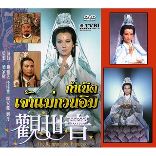 DVD เจ้าแม่กวนอิม 4 แผ่นจบ ภาพชัด เจ้าหย่าจือ เยิ่นต๊ะหัว