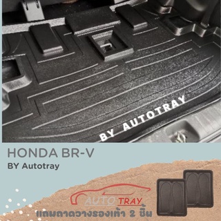 ถาดท้ายรถยนต์ HONDA BR-V [โค้ดส่วนลด 29.-เมื่อช้อปครบ 0.-]