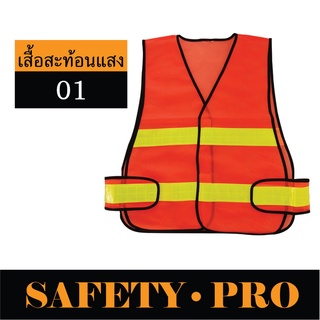 เสื้อสะท้อนแสง เสื้อสะท้อนแสงเซฟตี้ SP-01 – SafetyPro เสื้อจราจร เสื้อจราจรสะท้อนแสง เสื้อกั๊กสะท้อนแสง