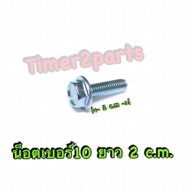 น็อตเบอร์10 ยาว 2 c.m. M6x20 ราคา/ตัว