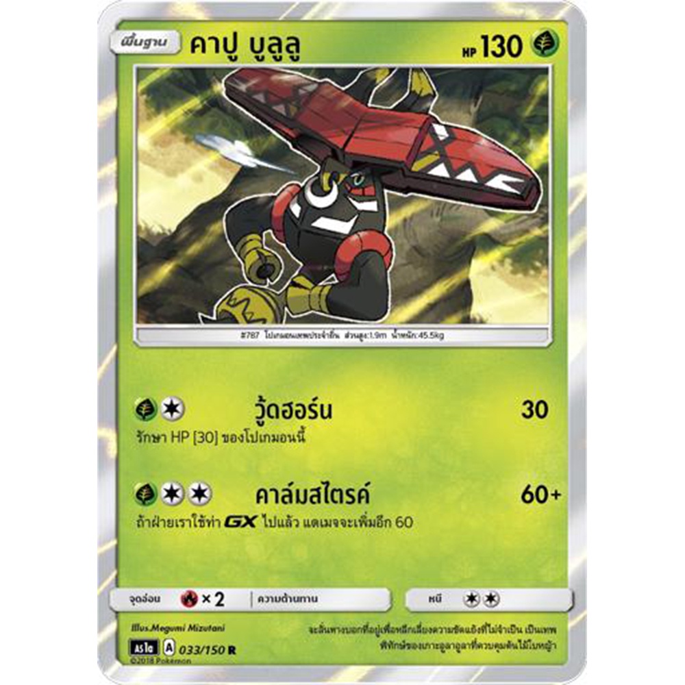คาปู บูลูลู AS1a 033/150 Sun & Moon — First Impact (เฟิร์สอิมแพค) การ์ด โปเกมอน ภาษาไทย Pokemon Card Thai Thailand