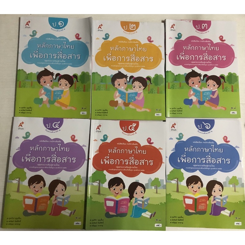 หนังสือเรียน หลักภาษาไทย เพื่อการสื่อสาร แบบฝึกหัด แบบฝึกพัฒนาทักษะภาษาไทย ป.1-6 อจท