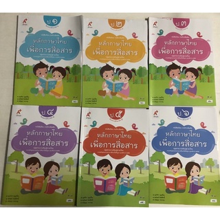 หนังสือเรียน หลักภาษาไทย เพื่อการสื่อสาร แบบฝึกหัด แบบฝึกพัฒนาทักษะภาษาไทย ป.1-6 อจท