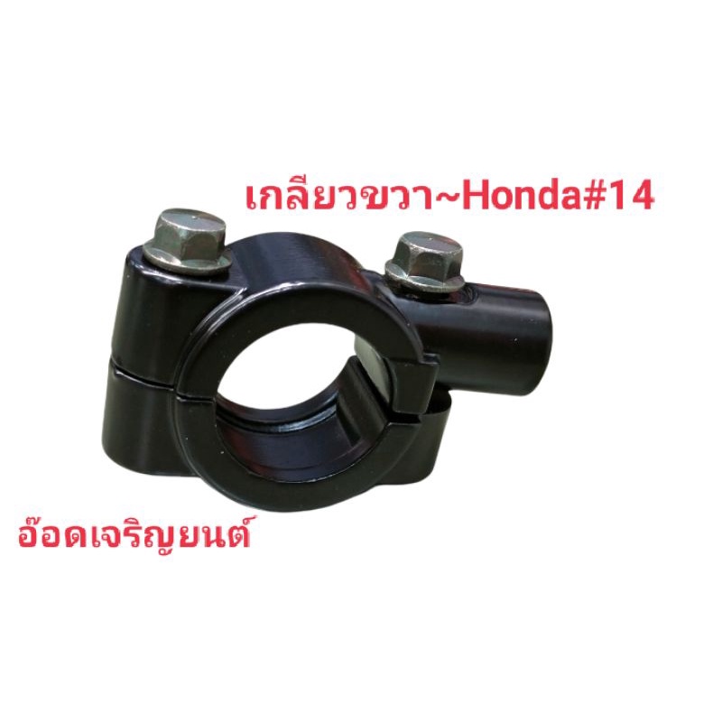 หูกระจกดัดแปลงเกลียวขวา&ซ้ าย~Honda14"