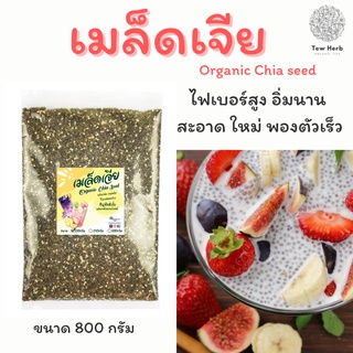 เมล็ดเจีย Organic Chia seed 800กรัม ใหม่ สะอาด พองตัวเร็ว แท้มีใบรับรอง เมล็ดเชีย เจีย เชีย